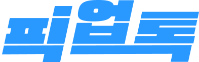 픽업톡